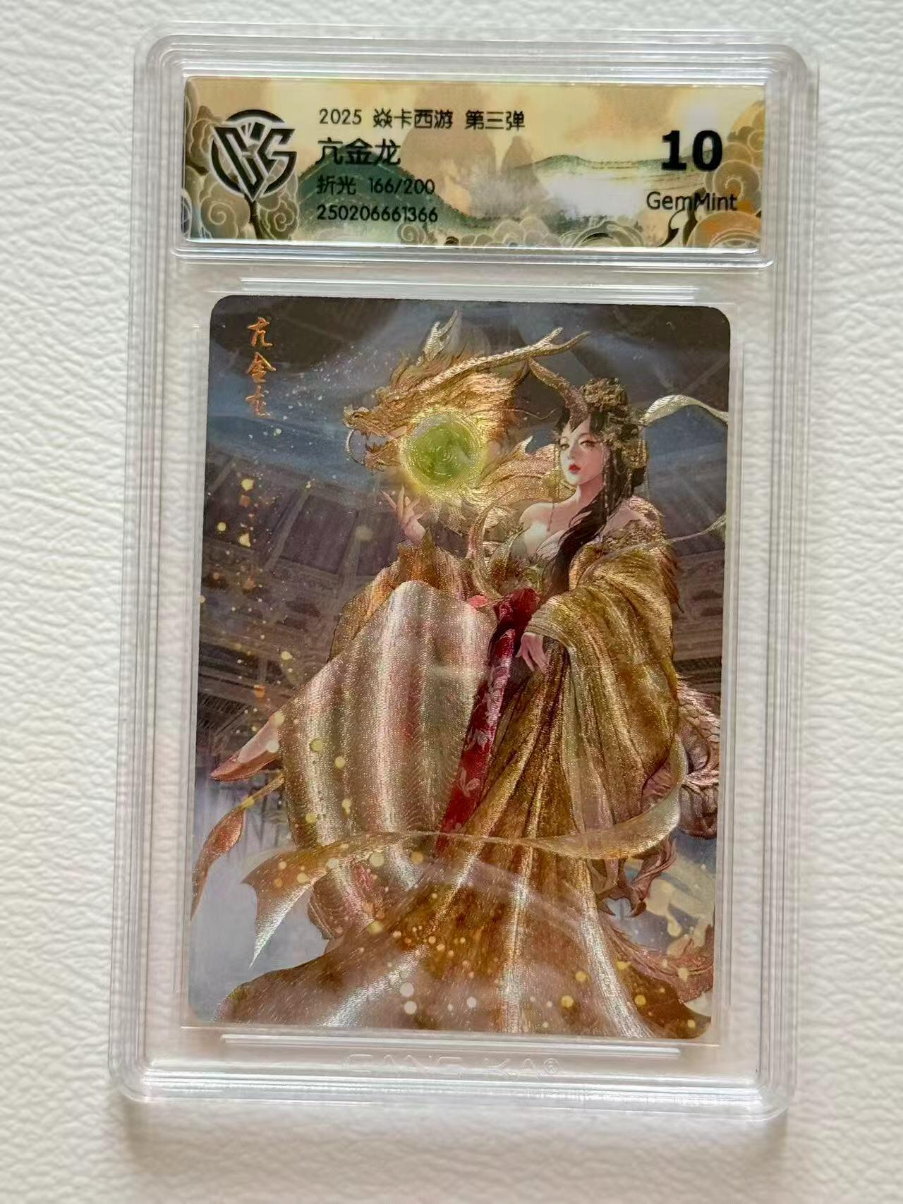 第十五期 2025 炎卡西游3 巴丁 亢金龙 限编166/200 10G 折光