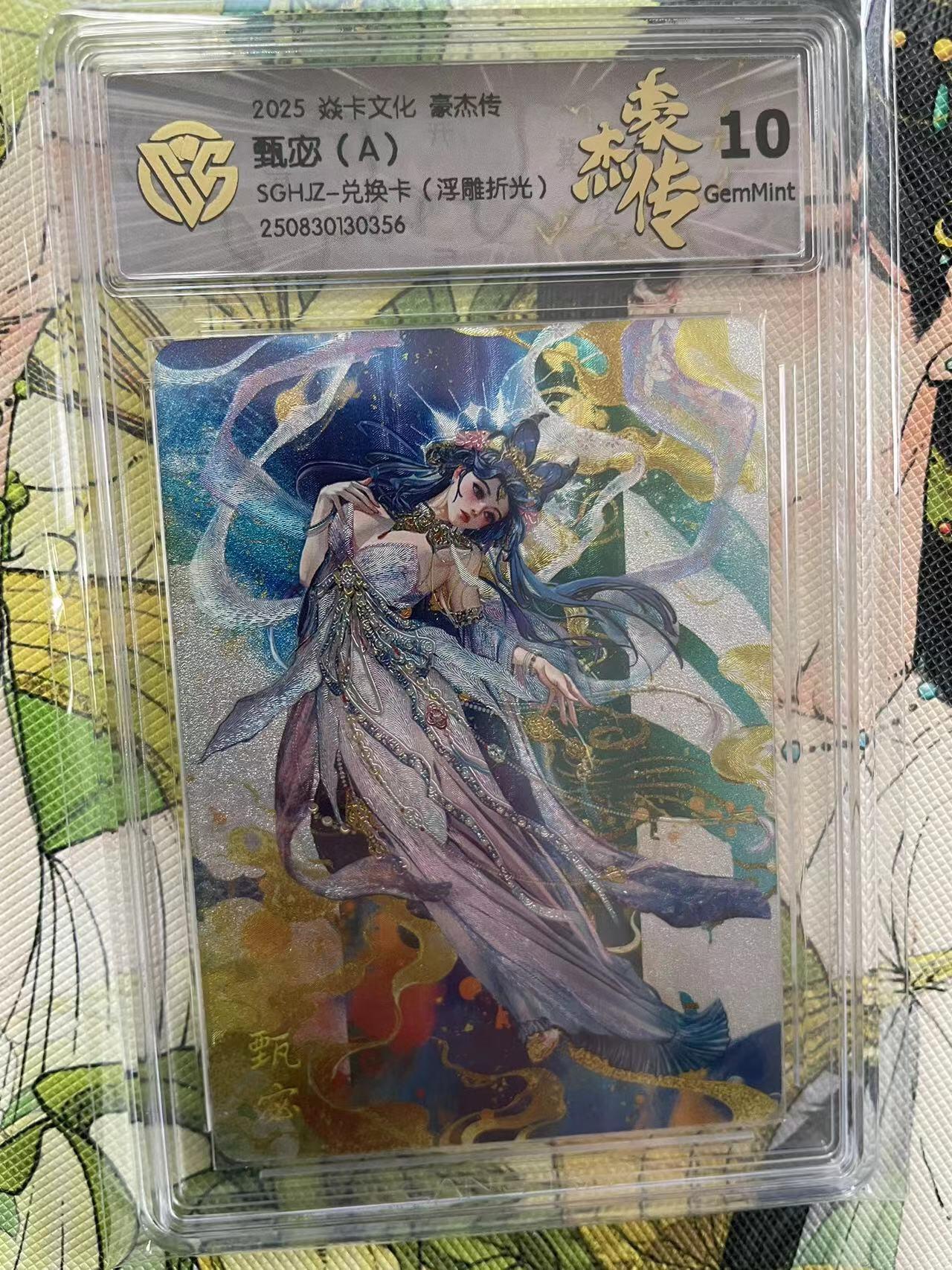 第十五期 2025 焱卡文化 豪杰传甄宓(A)SGHJZ-兑换卡(浮雕折光)