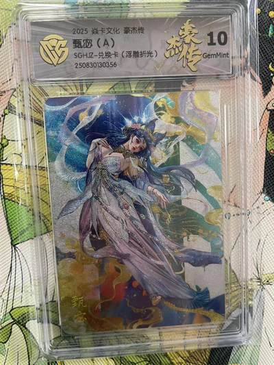 第十五期（周日截拍）惊喜不断看简介 - 2025 焱卡文化 豪杰传甄宓(A)SGHJZ-兑换卡(浮雕折光)