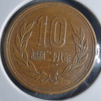 沼泽如烟--第922场 - 昭和二十八年齿边十元