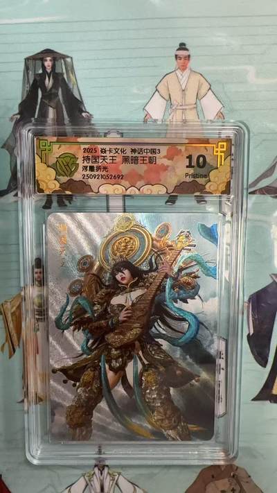 第十五期（周日截拍）惊喜不断看简介 - 2025 焱卡文化 神话中国3 持国天王 黑暗王朝浮雕折光 10p