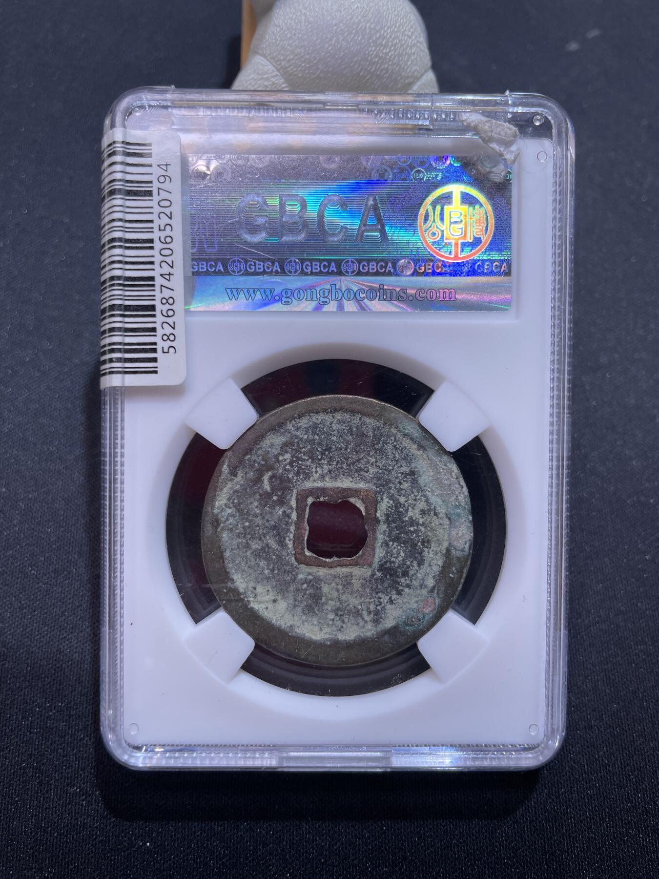 捡漏专场 宋-崇宁重宝