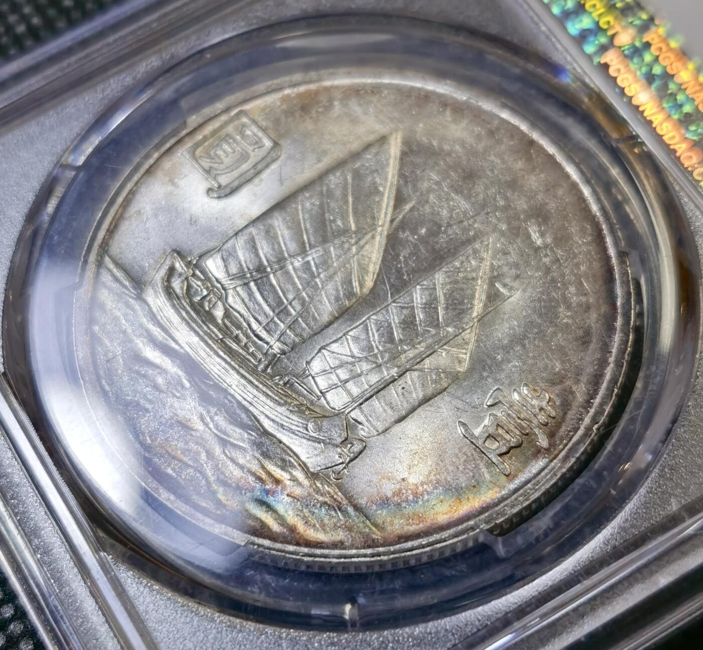 甄臻铺-世界币章拍卖（第42期）送拍享返佣金等优惠多多 PCGS-MS61 二十三年船洋，环彩窖藏包浆