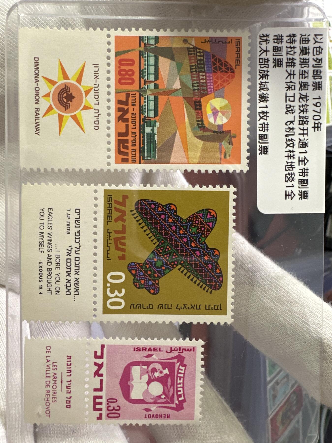 12.6邮票专场 以色列1970年邮票3枚