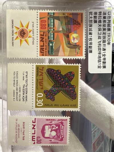 12.6邮票专场 - 以色列1970年邮票3枚