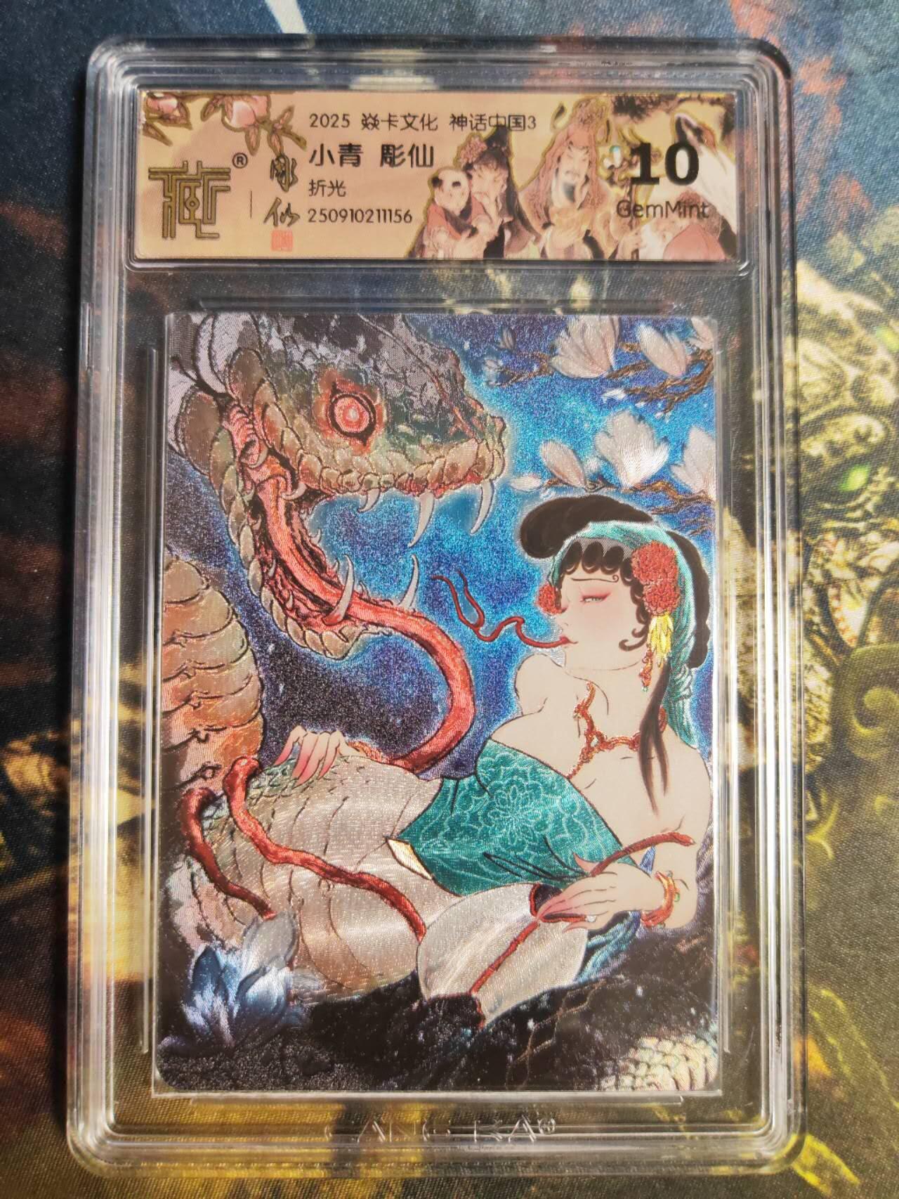 阳大大卡牌拍卖第85期（持续收拍品，周六晚上九点截拍，进群福利早知道） 【折光】焱卡文化 神话中国3 彫仙 小青 折光156