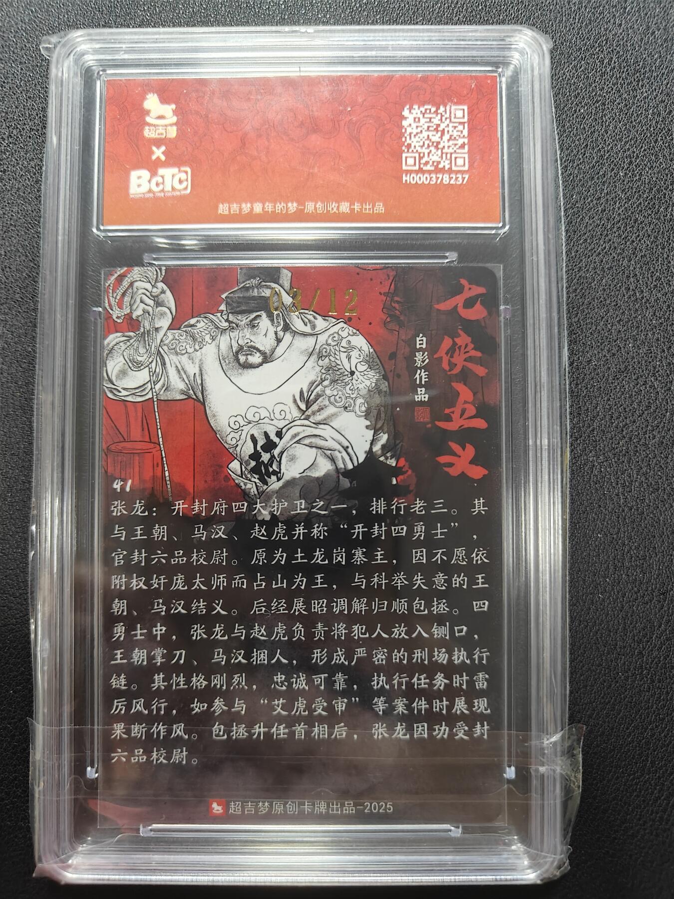 天玑星卡拍第146期《12.4周四截拍》持续收拍收评中 满赠卡需备注 【亲签卡】超吉梦卡牌 七侠五义 白影 开封四勇士张龙 03/12 保粹爆金10 AUTO10