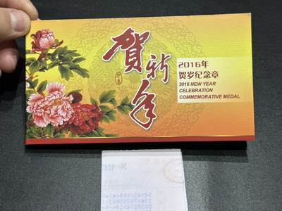 《外钞收藏家》第五百九十一期（畅拍场）（本平台长期征集拍品、欢迎藏友们联系合作） - 2016年贺岁纪念章 8克银币 精美册子 有发票证书