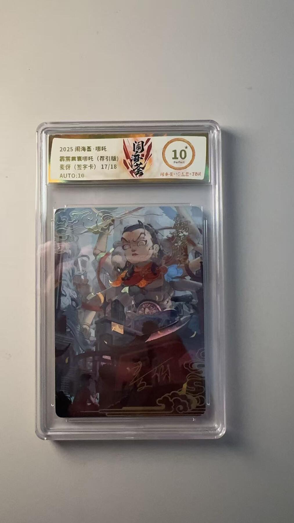 第十五期 【爆金亲签】2025 闹海荟·哪吒最雳震囊哪吒(荐引版)  麦伢(签字卡)17/18AUTO:10