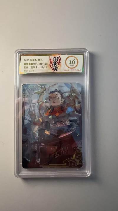 第十五期（周日截拍）惊喜不断看简介 - 【爆金亲签】2025 闹海荟·哪吒最雳震囊哪吒(荐引版)  麦伢(签字卡)17/18AUTO:10