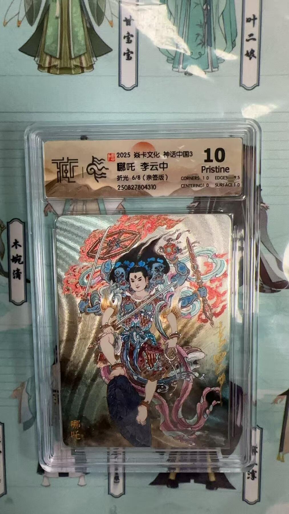 第十五期 【亲签】2025 焱卡文化 神话中国3 哪吒 李云中 折光 6/8(亲签版) 10p