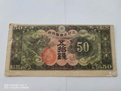 日本早期纸币 - 大日本帝国政府五拾钱