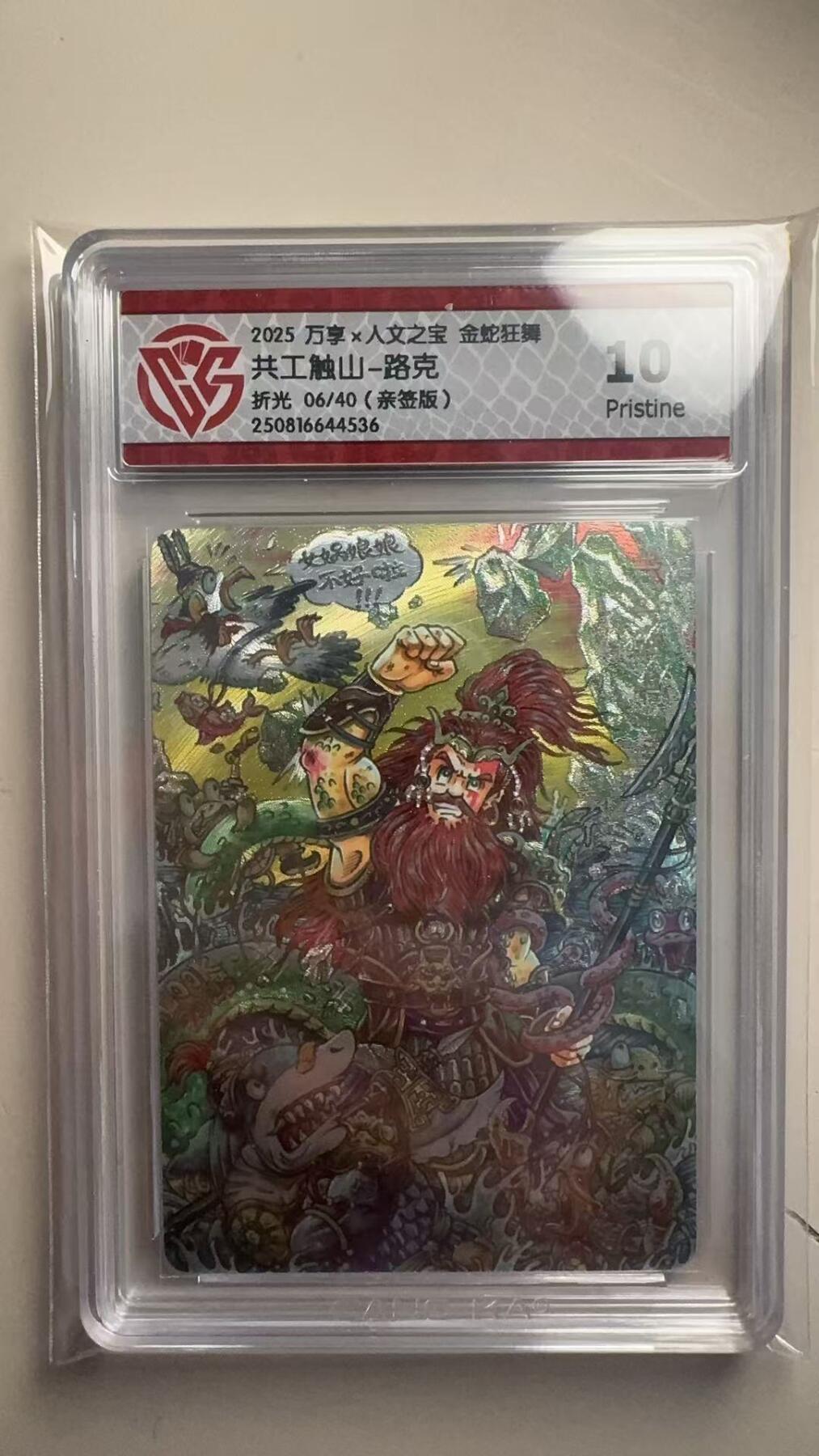 第十五期 【亲签】万享x人文之宝金蛇狂舞 共工触山-路克折光 06/40(亲签版)