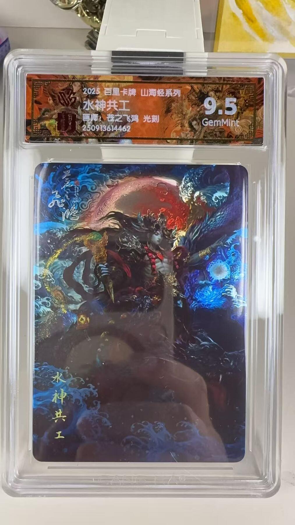 第十五期 2025 百里卡牌 山海经系列 苍之飞鸿 光刻 水神共工