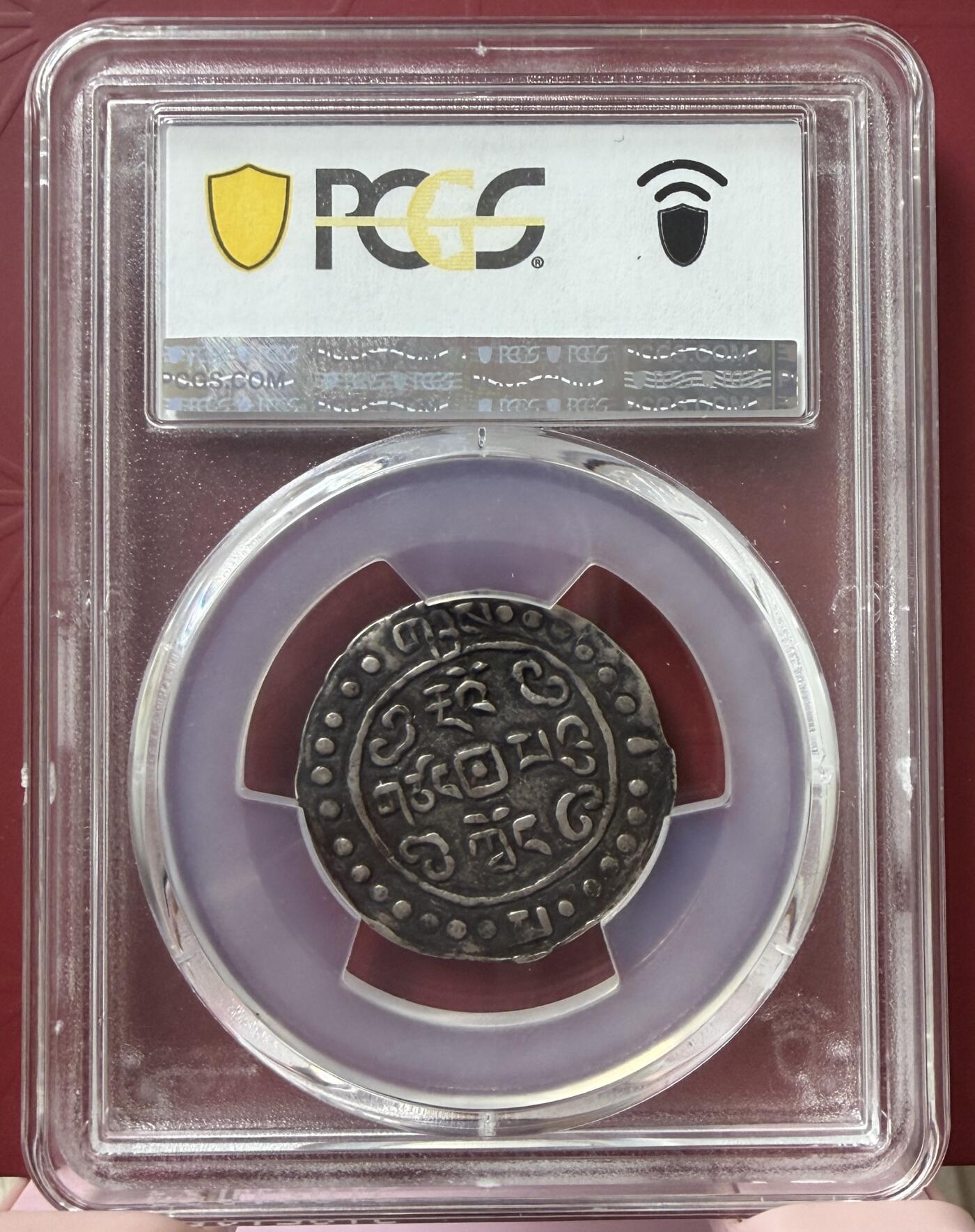 梧彩钱庄捡漏拍12月 (1822)二 Sho 中国西藏道光二年宝藏