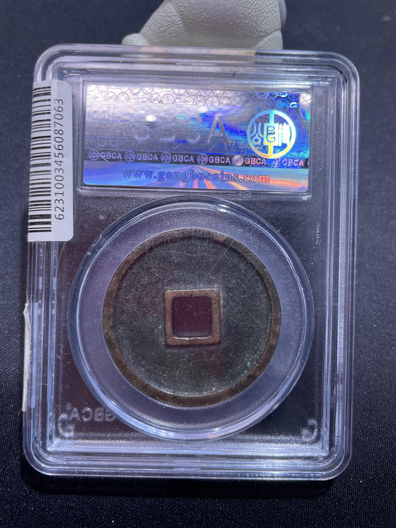 捡漏专场 宋-崇宁通宝