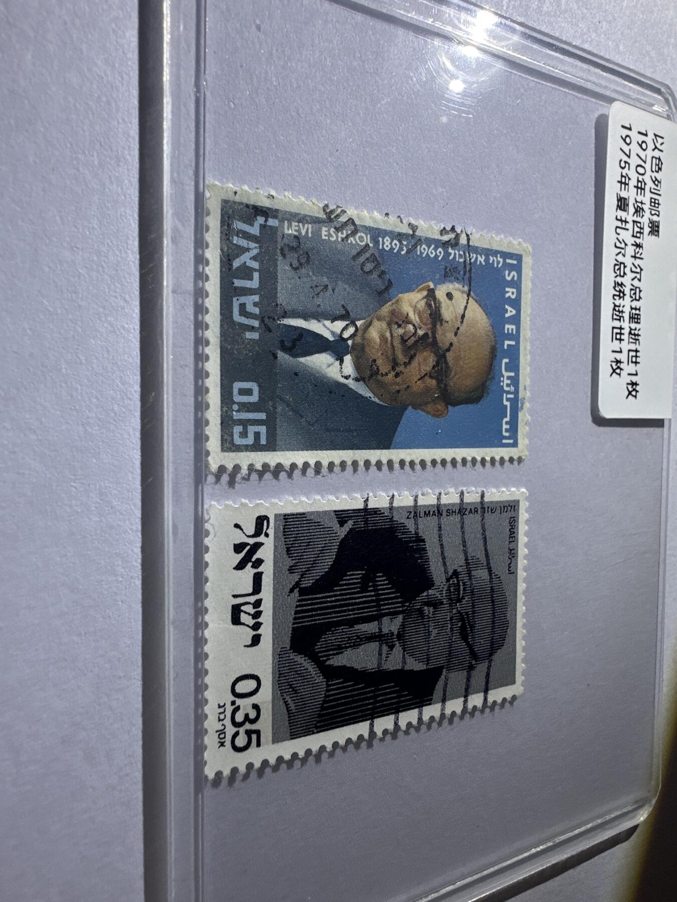 12.6邮票专场 以色列1970年埃西克尔总理逝世1枚+1975年夏扎尔总统逝世1枚