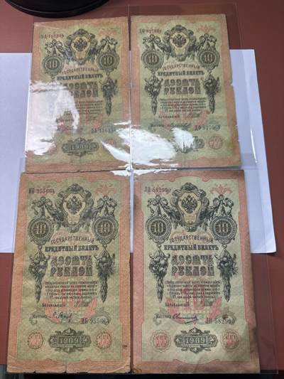 12.5纸币专场 - 沙俄1909年大票幅10卢布4张