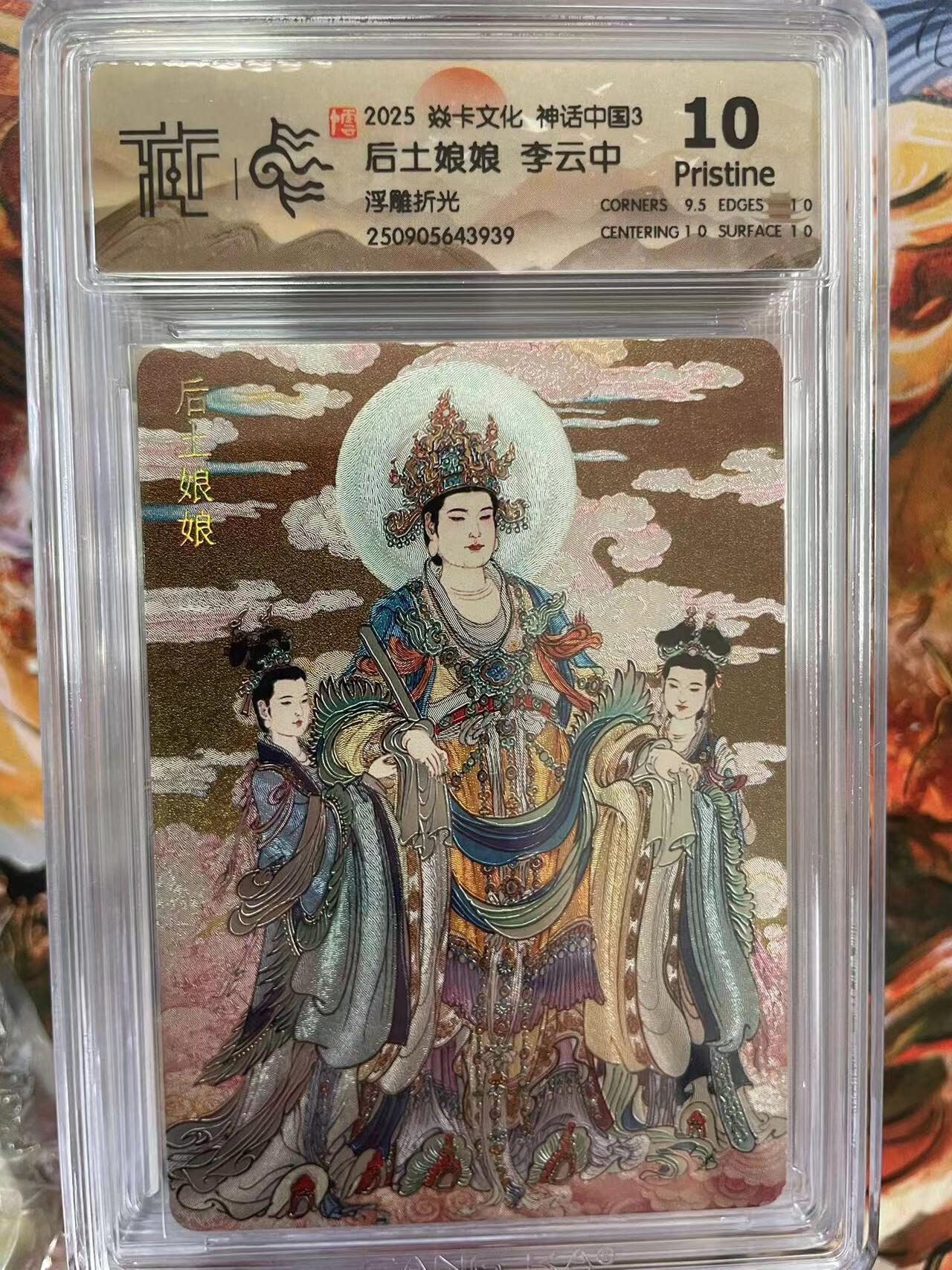 第十五期 2025 焱卡文化 神话中国3 后土娘娘 李云中浮雕折光 10P