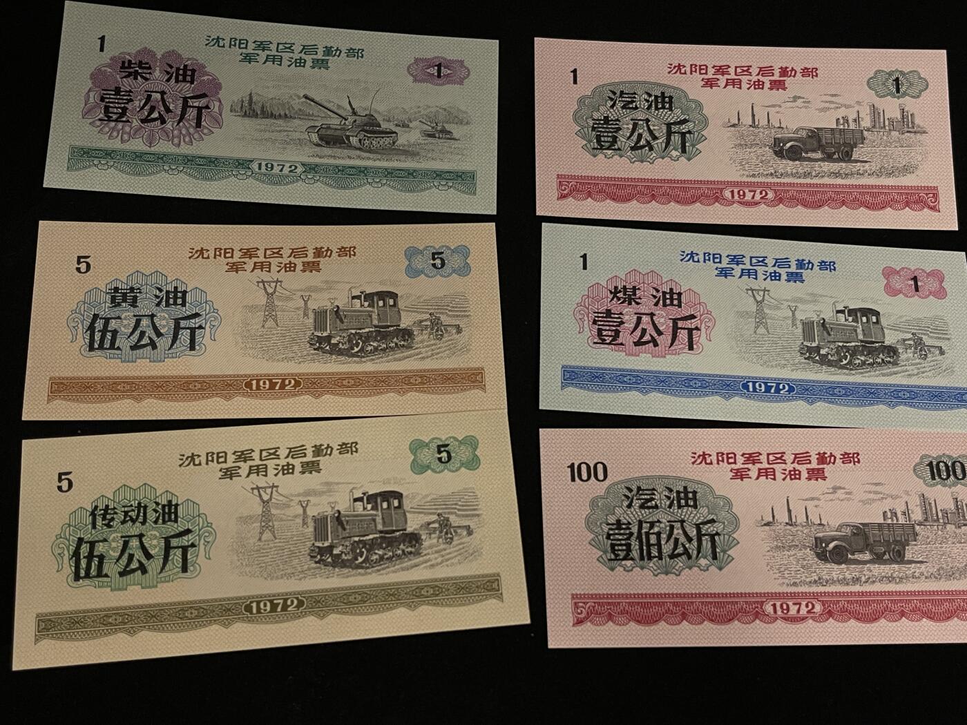 勋章专场 沈阳军区后勤部军用票证一组全新未使用