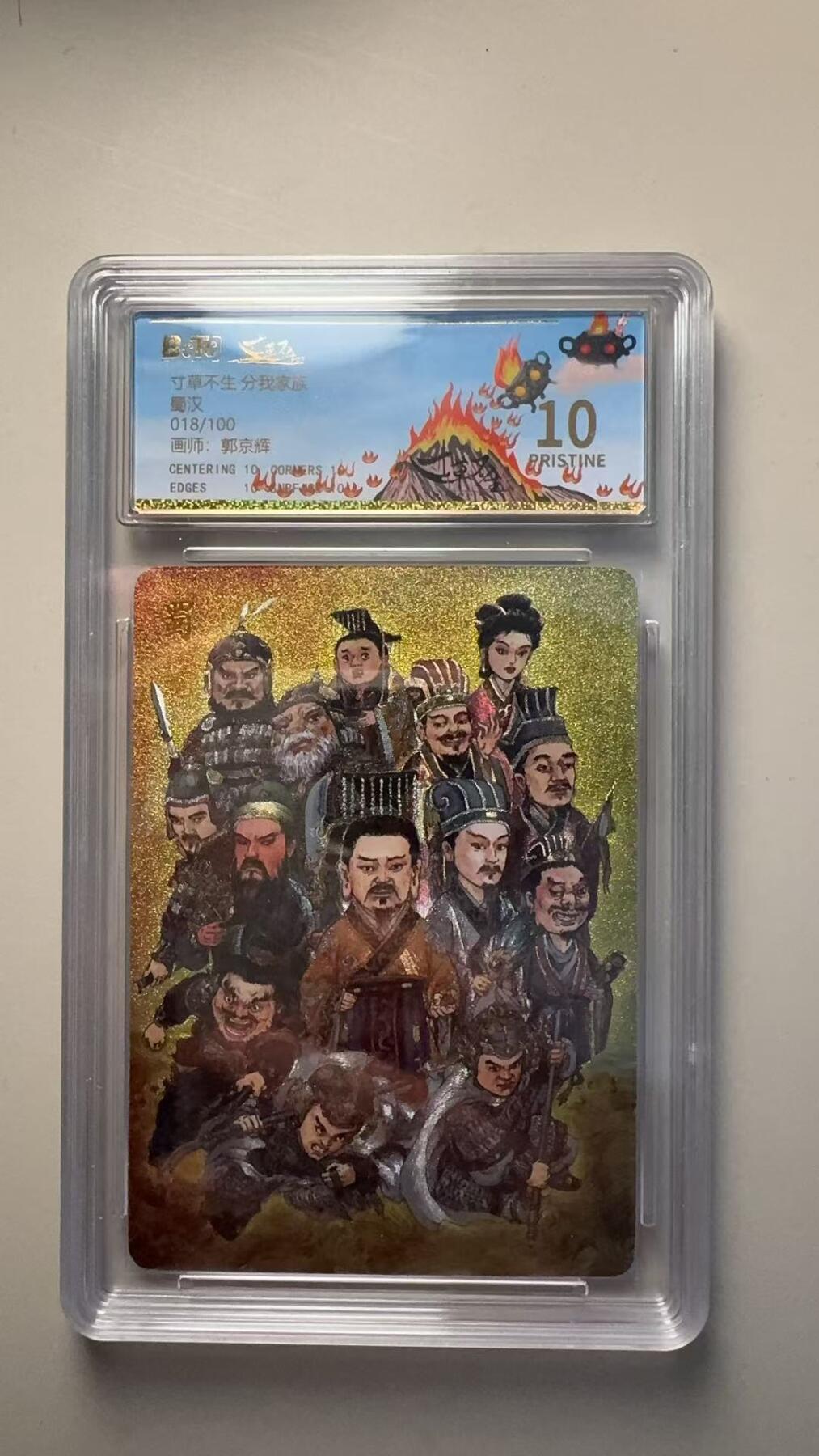 第十五期 寸草不生 分我家游
蜀汉
018/100
画师:郭京辉 爆金