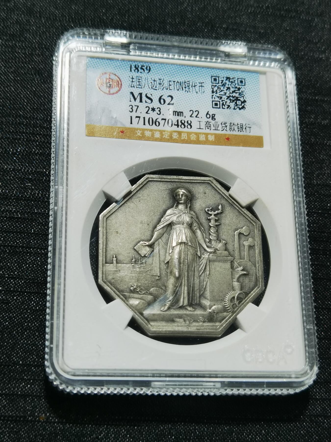 天下钱庄专场欢迎参拍 1859法国八角银代币