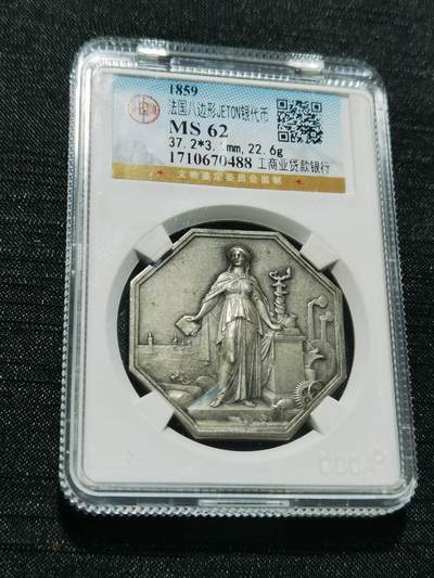 天下钱庄专场欢迎参拍 - 1859法国八角银代币