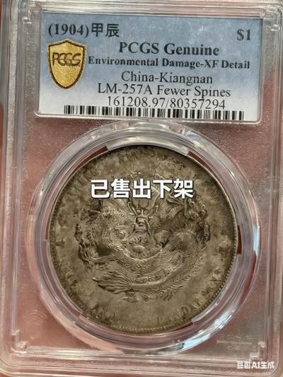 币然PCGS机制币专场第三场 - 已撤拍