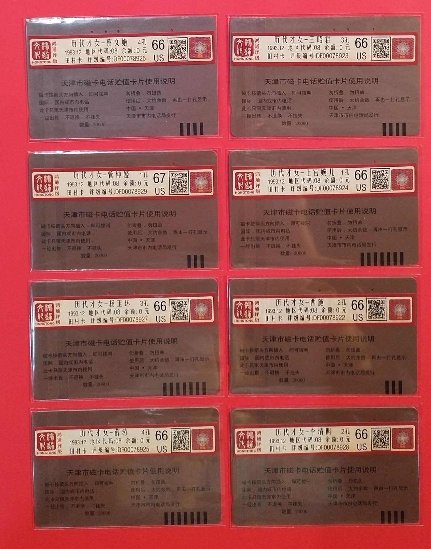 《鸿通俱乐部》拍卖第66期 12月3日21：00延时节拍 天津田村旧卡《历代才女》8全  鸿通  66分*7  67分*1