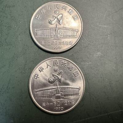 蒂克钱币-第49场 外国硬币散币场 - 1990年 亚运会纪念币两枚