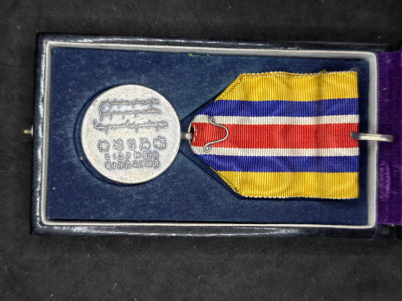 凯旋世界勋赏（第20期）（欢迎送拍）（对拍品有疑问请询问客服，不接受到手刀，出价默认拍品品相。请认真阅读拍卖规则！出价默认已认可！）（收到货请录制开箱视频，无视频概不处理问题。） 伪蒙建国带盒