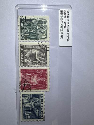 12.6邮票专场 - 捷克斯洛伐克1949年4枚