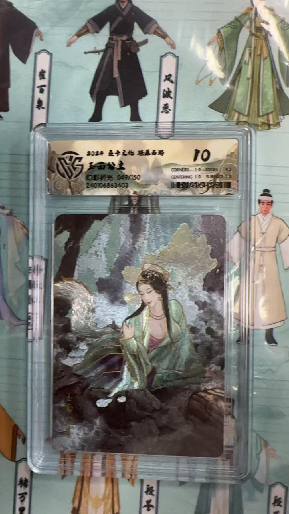 第十五期 炎卡文化 燎原西游 玉面公主 幻彩折光 049/150 10分