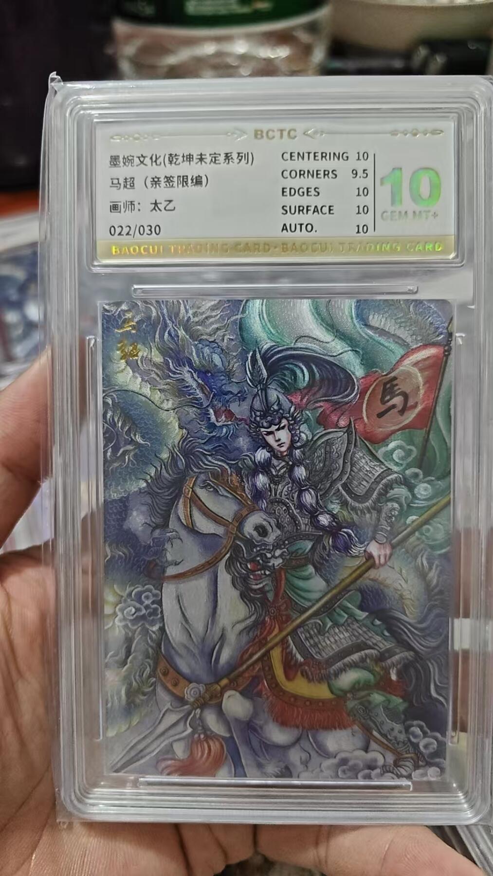 第十五期 【亲签】墨婉文化(乾坤未定系列)
马超(亲签限编)
画师:太乙
022/030 10分