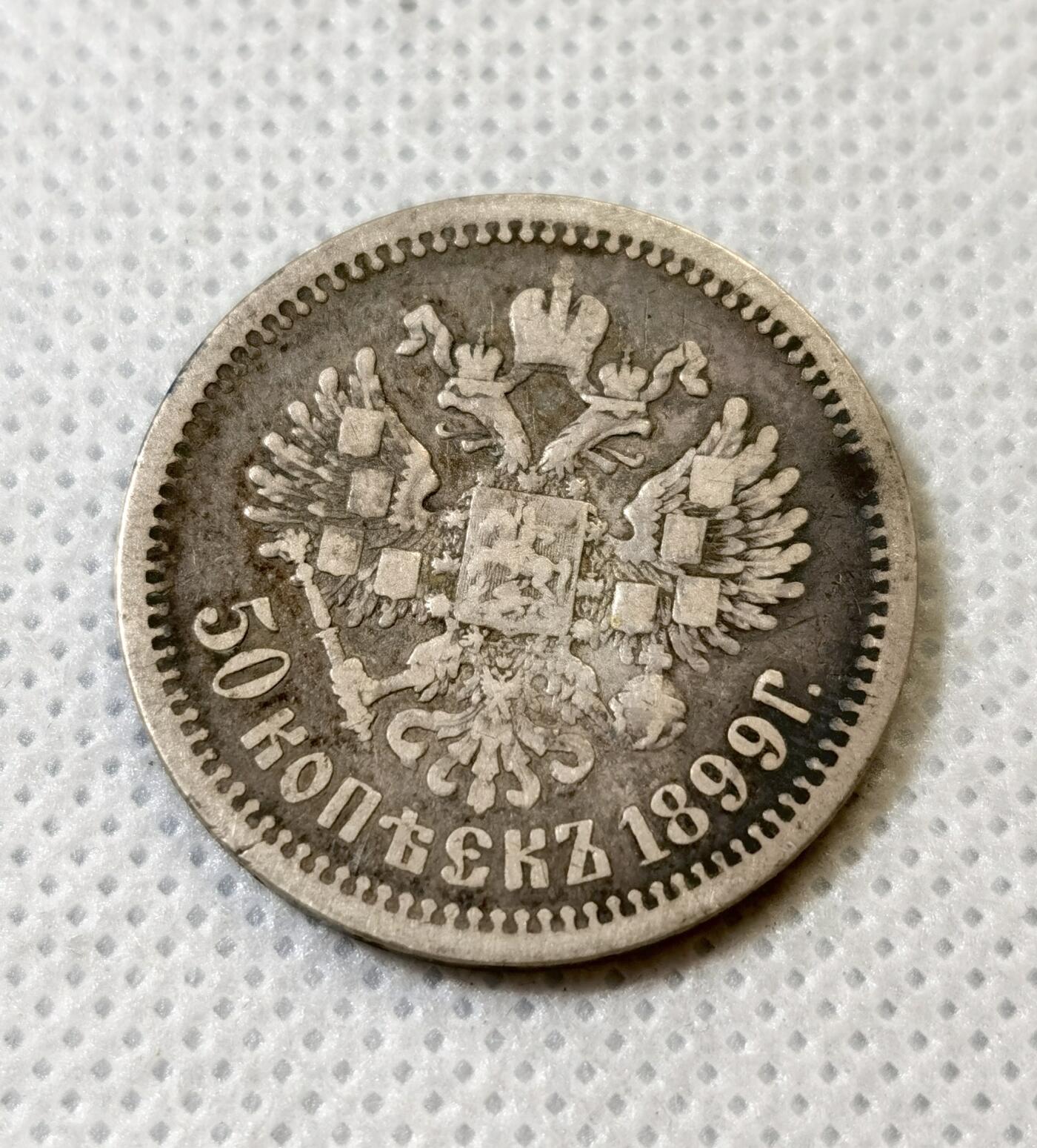 甄臻铺-世界币章拍卖（第42期）送拍享返佣金等优惠多多 俄国1899年双头鹰50戈比银币