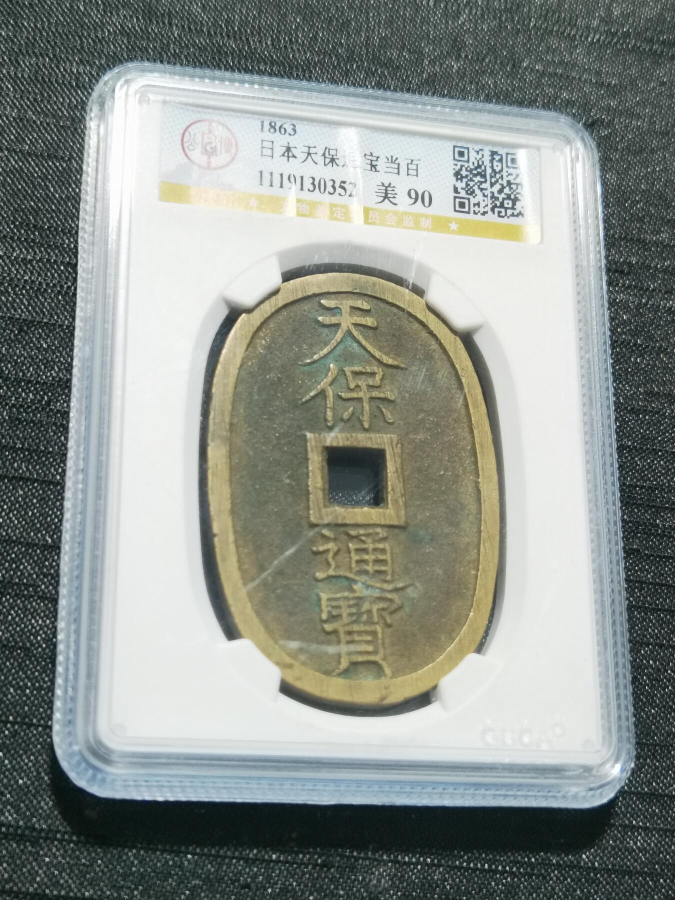 天下钱庄专场欢迎参拍 公博评级美90天保当百