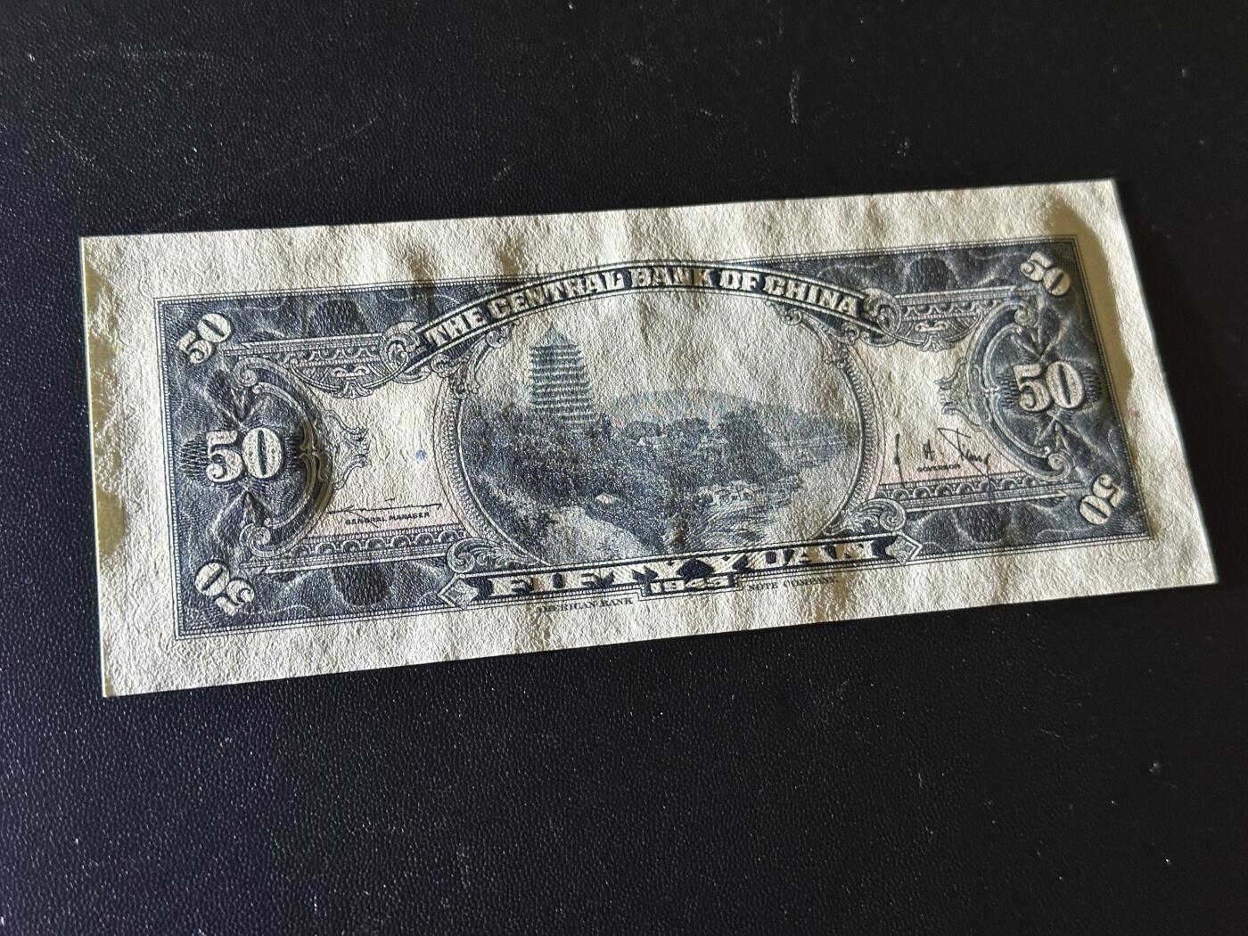 《外钞收藏家》第五百九十一期（畅拍场）（本平台长期征集拍品、欢迎藏友们联系合作） 民国中国银行五拾元 AU品相 美钞公司版