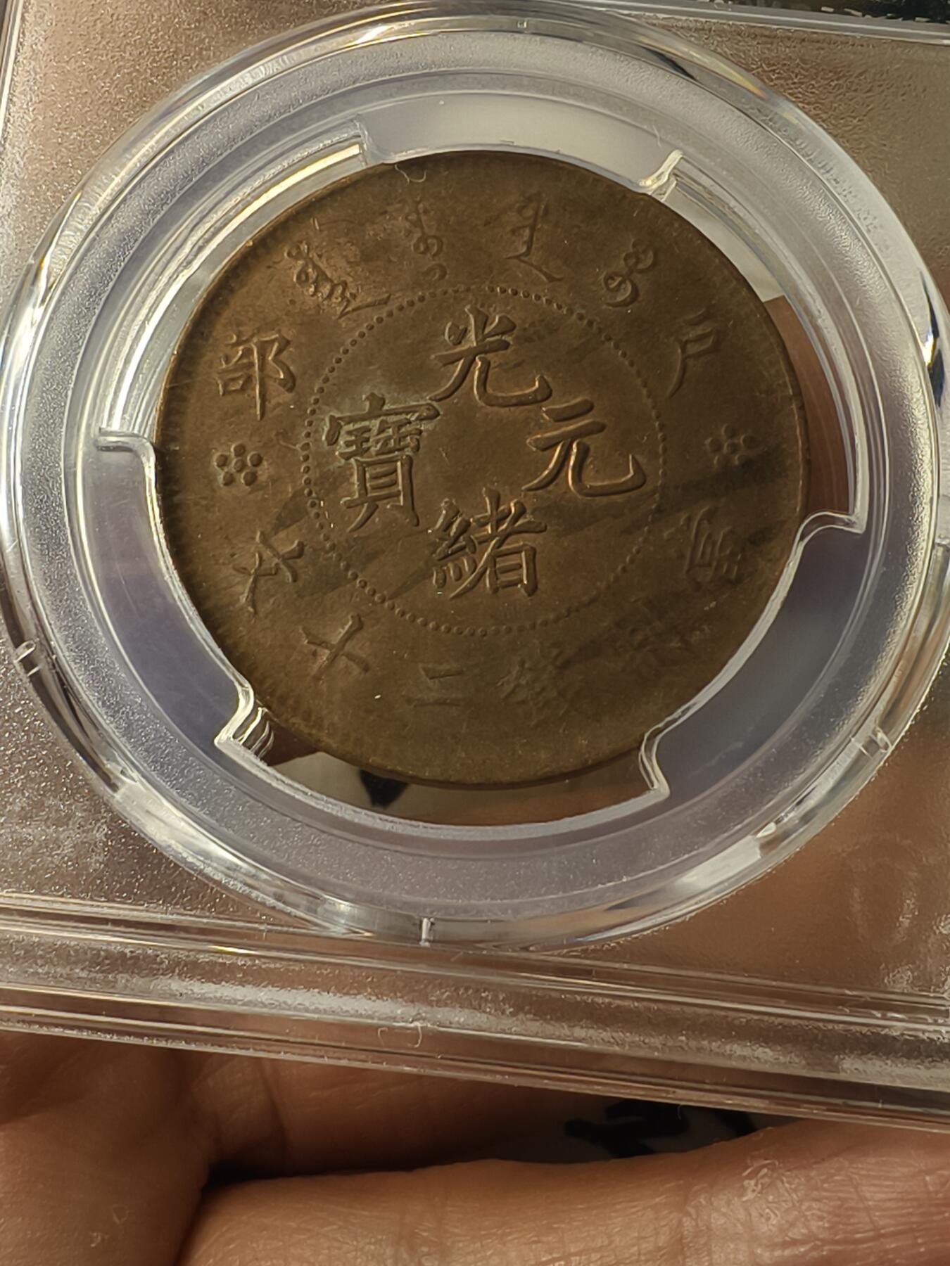 老银元专场（本场拍品丰富，两位宝主提供） 北洋二十文铜币，pc评级61分