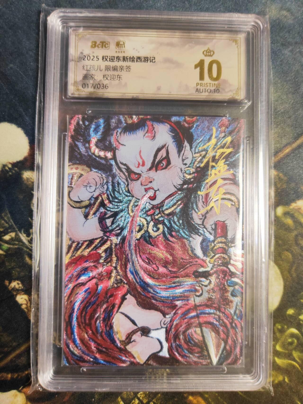 阳大大卡牌拍卖第85期（持续收拍品，周六晚上九点截拍，进群福利早知道） 【亲签爆金卡】权迎东新绘西游记 权迎东 红孩儿 亲签限编017/036