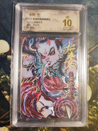 阳大大卡牌拍卖第85期（持续收拍品，周六晚上九点截拍，进群福利早知道） - 【亲签爆金卡】权迎东新绘西游记 权迎东 红孩儿 亲签限编017/036