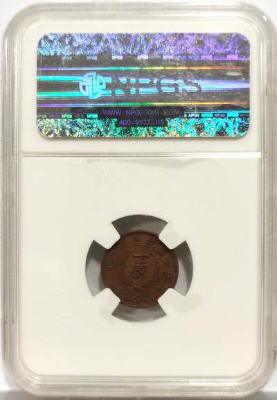 博洋堂世界钱币拍卖第150期（全场包邮） 大清铜币宣统年造一厘样币，现代工艺品