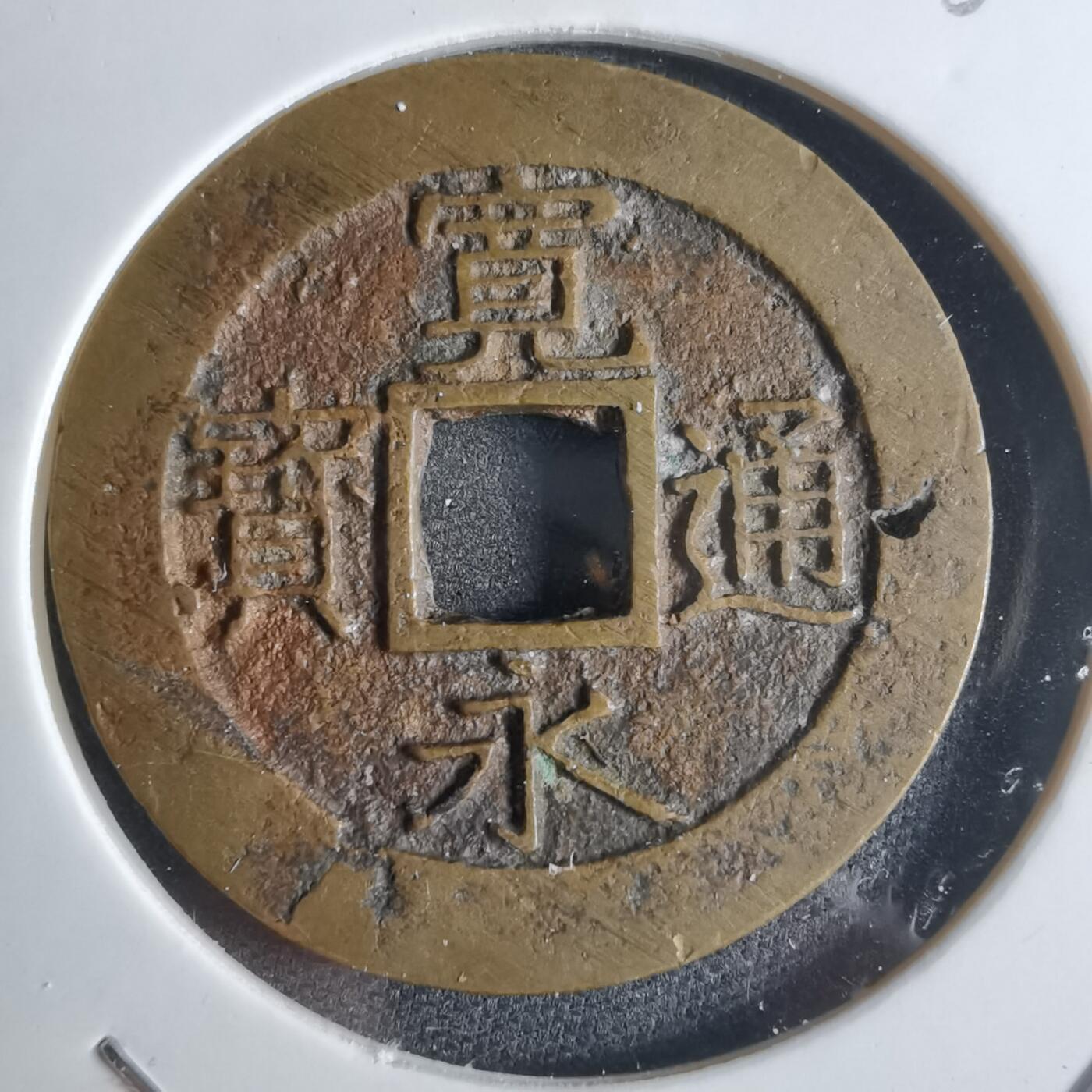 沼泽如烟--第922场 宽永通宝