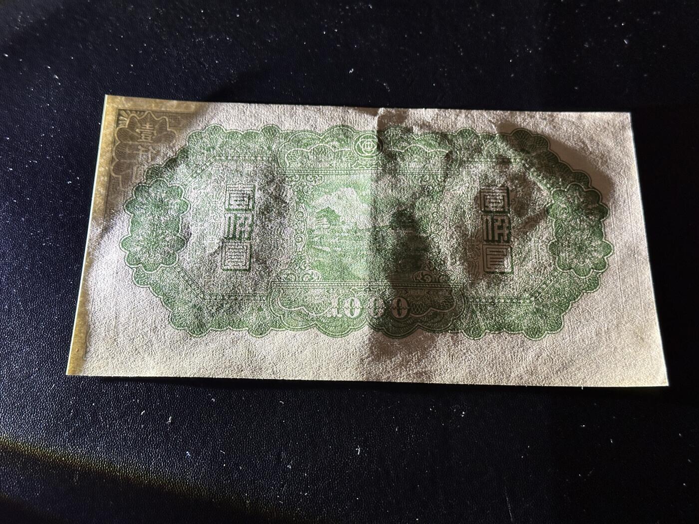 《外钞收藏家》第五百九十一期（畅拍场）（本平台长期征集拍品、欢迎藏友们联系合作） 中国联合准备银行 一千元 AU品相