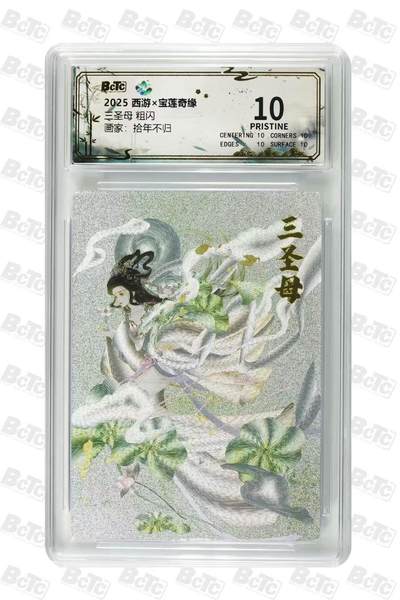 阳大大卡牌拍卖第85期（持续收拍品，周六晚上九点截拍，进群福利早知道） - 【爆金】水墨文化 西游 宝莲奇缘 拾年不归  三圣母  爆金