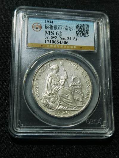 天下钱庄专场欢迎参拍 - 公博评级MS62秘鲁1索尔银币