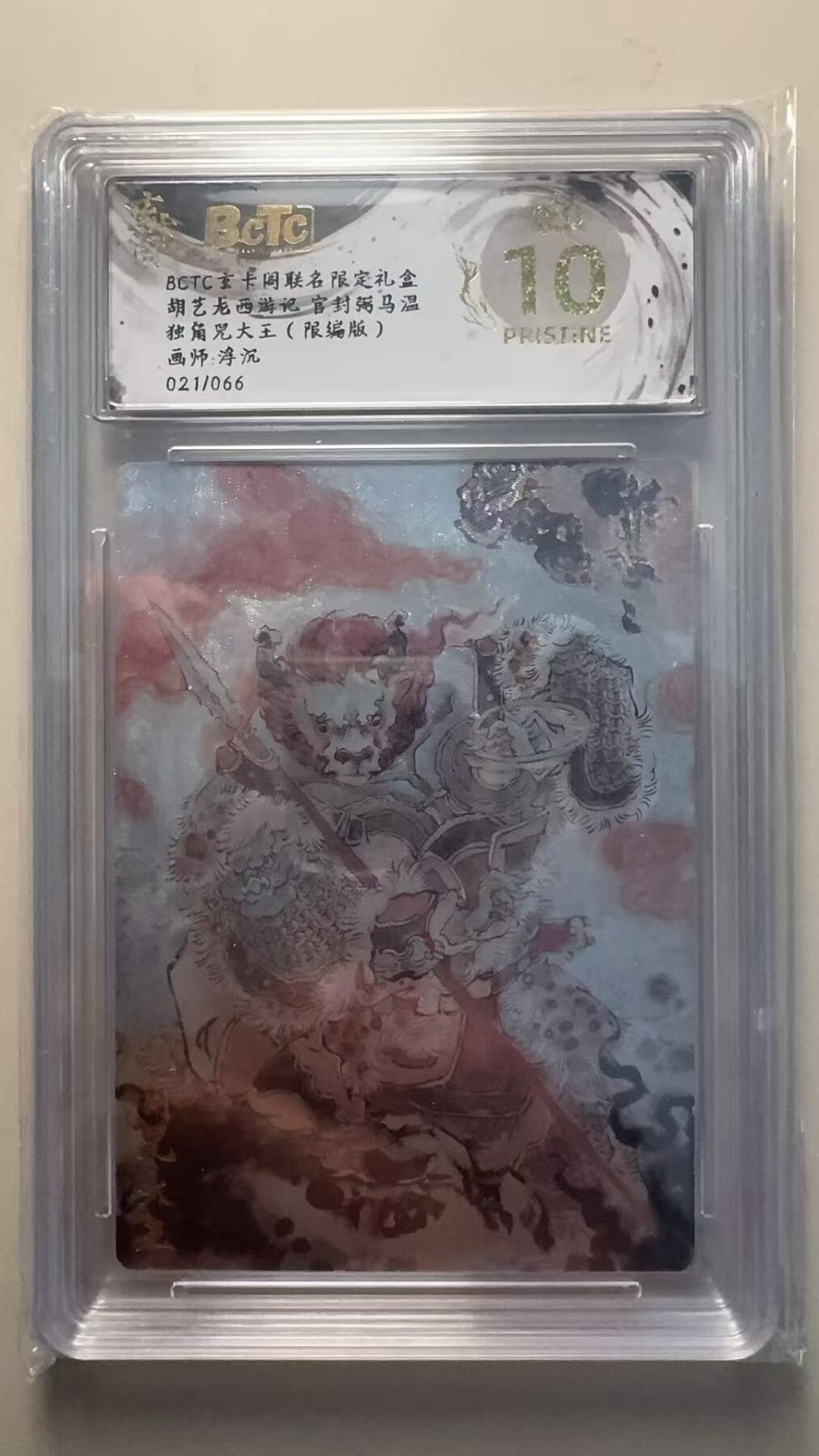 第十五期 胡艺龙西游记 官封弼马温独角兕大王(限编版)画师:浮沉021/066