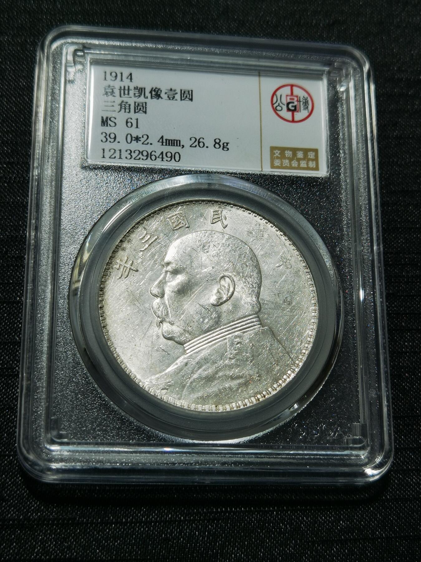 天下钱庄专场欢迎参拍 公博评级MS61三角元大头