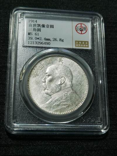 天下钱庄专场欢迎参拍 - 公博评级MS61三角元大头