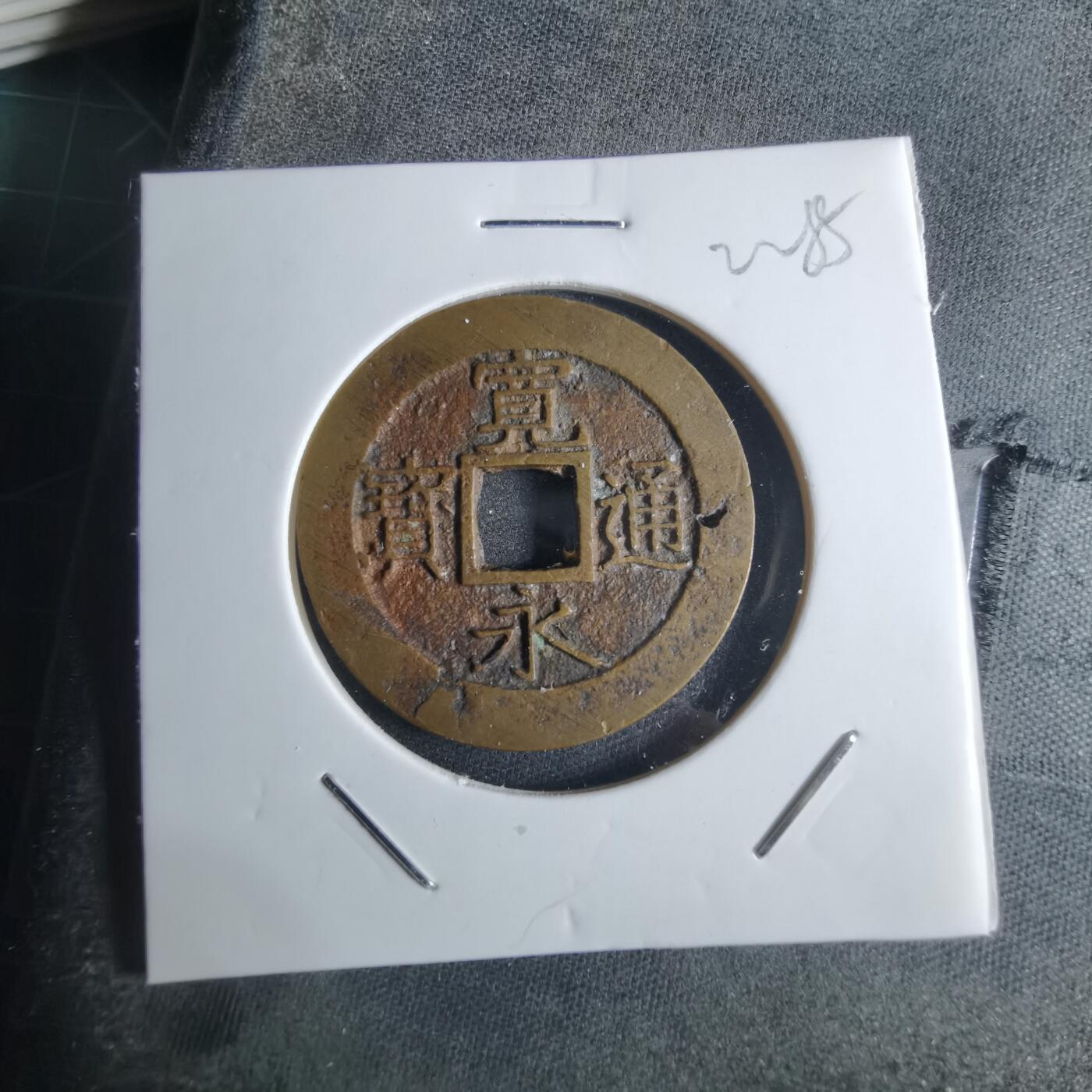 沼泽如烟--第922场 宽永通宝