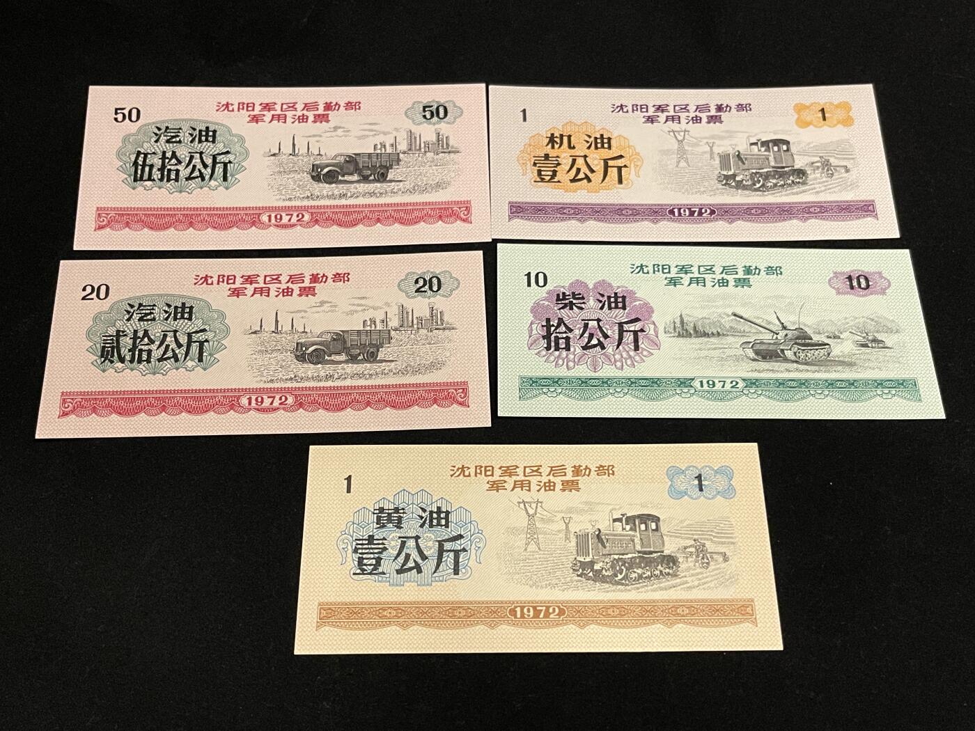 勋章专场 沈阳军区后勤部军用票证一组全新未使用